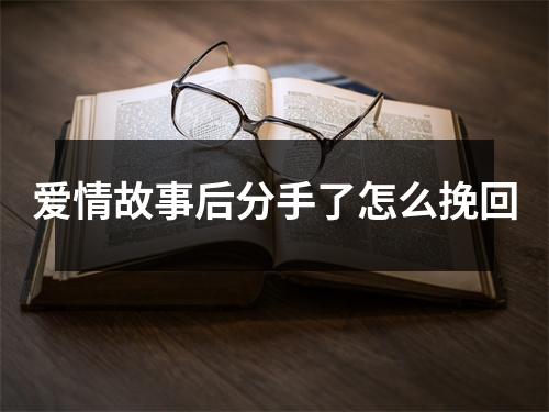 爱情故事后分手了怎么挽回