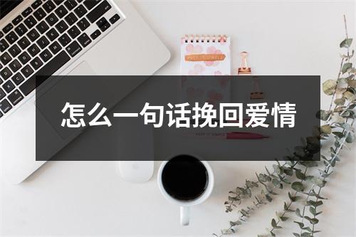 怎么一句话挽回爱情